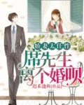 娇妻太任性：席先生，离个婚呗
