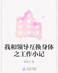 我和领导互换身体之工作小记