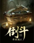 倒斗怎么读