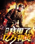 末世我囤了亿万物资天朝无笔