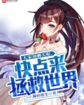 别聊天了快去拯救世界