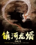 镇河龙婿皮阳喜爷爷