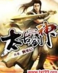 太古剑神