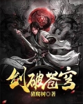 歌词 一剑破苍穹