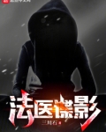 法医谍影144