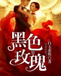 黑色玫瑰