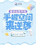 重回逃荒开端,手握空间来逆袭 檀之若txt