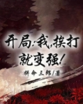 开局：我，挨打就变强！