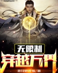 穿越万界的无限流小说