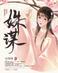姝谋免费阅读全文