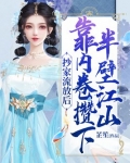 抄家流放后，靠内卷攒下半壁江山