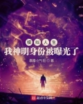 模拟人生:我神明身份被曝光了 小说