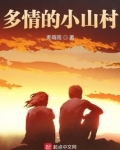多情的小山村