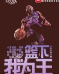 篮下我为王校对版