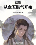 妖道：从食五脏气开始