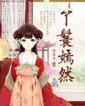 丫鬟嫣然全文免费阅读