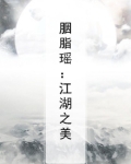 胭脂瑶：江湖之美
