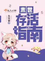 末世存活指南作者:鱼饵猫