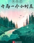 求生之开局一个小树屋最新章节