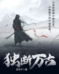 独断万古荒天帝,唯负罪州火桑女
