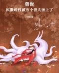 兽世我成了疯批大佬们的笼中兔
