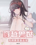 穿越兽世被坑了
