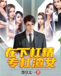 在下杠精专杠渣女百度百科