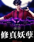 都市修真妖孽石败天