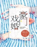 闪婚成爱:总裁宠妻有道 小说