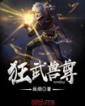 狂武兽尊小说