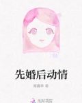 先婚后动情
