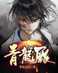 青龙殿