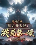 开局合成盘古开天斧，洪荒第一壕