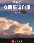 华娱之女明星请自重笔趣阁