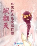 飒翻天大佬她又在疯狂打脸免费阅读