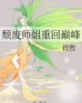 颓废师姐重回巅峰免费阅读全文趣笔阁