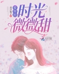 爱你的时光微微甜