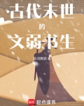 古代末世小说