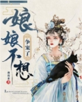 娘娘不想争宠了全文阅读
