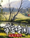 艰苦年代有空间TXT