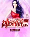 美女总裁的神级保镖 第1章