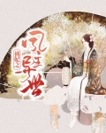 祸妃倾天下 小说