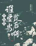 开玩笑,谁要当贤后啊表情包