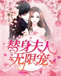 契约娇妻替身夫人无限宠全集