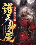 我为魔帝吞噬诸天神魔完整版