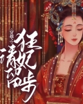 穿越狂妃要逆袭全文免费阅读