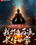 悟性逆天我打造了反派长生世家下载