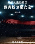 开局大虫经验包，我奥登才是大帝