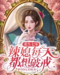 重生七零辣妻要逆袭