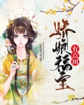 娇娘种田掌家娘子俏夫君